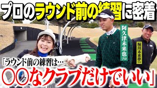 「ラウンド直前の練習は何をすべき？」阿久津未来也プロに聞いてみた！今まで逆の事やっちゃってました…