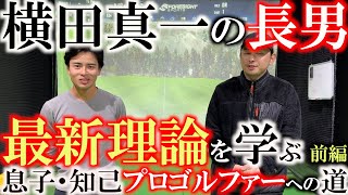 最新理論が圧倒的すぎる　横田真一の長男　知己が元・弟子の泉岡翔先生に最新ゴルフ理論を学ぶ　ゴルファー必見の極上レッスン　＃息子知己プロゴルファーへの道　＃イズオカ学園channel