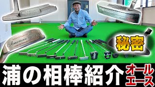 【浦の相棒紹介】プロコーチが愛用中のパター達を一挙公開！YouTubeでは紹介できないパターも！？