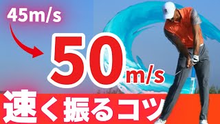 【速く振る方法】ドライバーを飛ばしたい人、速く振りたい人はコレが出来ればOKです。【ゴルフレッスン】