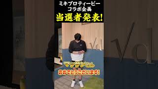 【当選者発表！！】三木プロティービーコラボ  勝敗予想グリッププレゼント