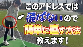 【ゴルフ】このアドレス何が悪いかわかりますか？わからない人は是非みてください！