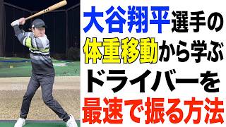 300ﾔｰﾄﾞ飛ばす時はコレ使います。大谷翔平選手のスイングから飛距離アップのコツを紐解く‼️