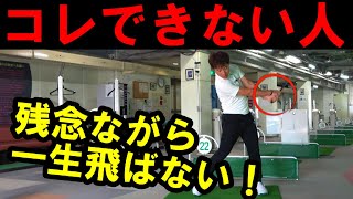 飛ばない人あるある！手首の使い方変えるだけで２００ｙ→２５０ｙ！正直これで僕は飛ばせるようになりました！